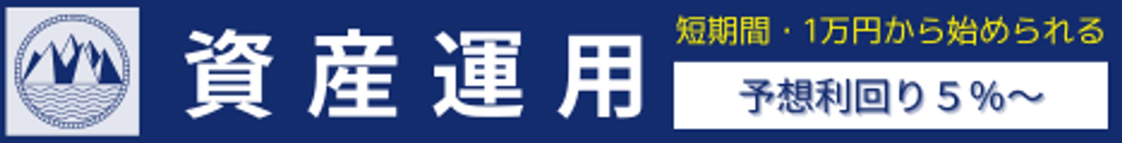 資産運用-1
