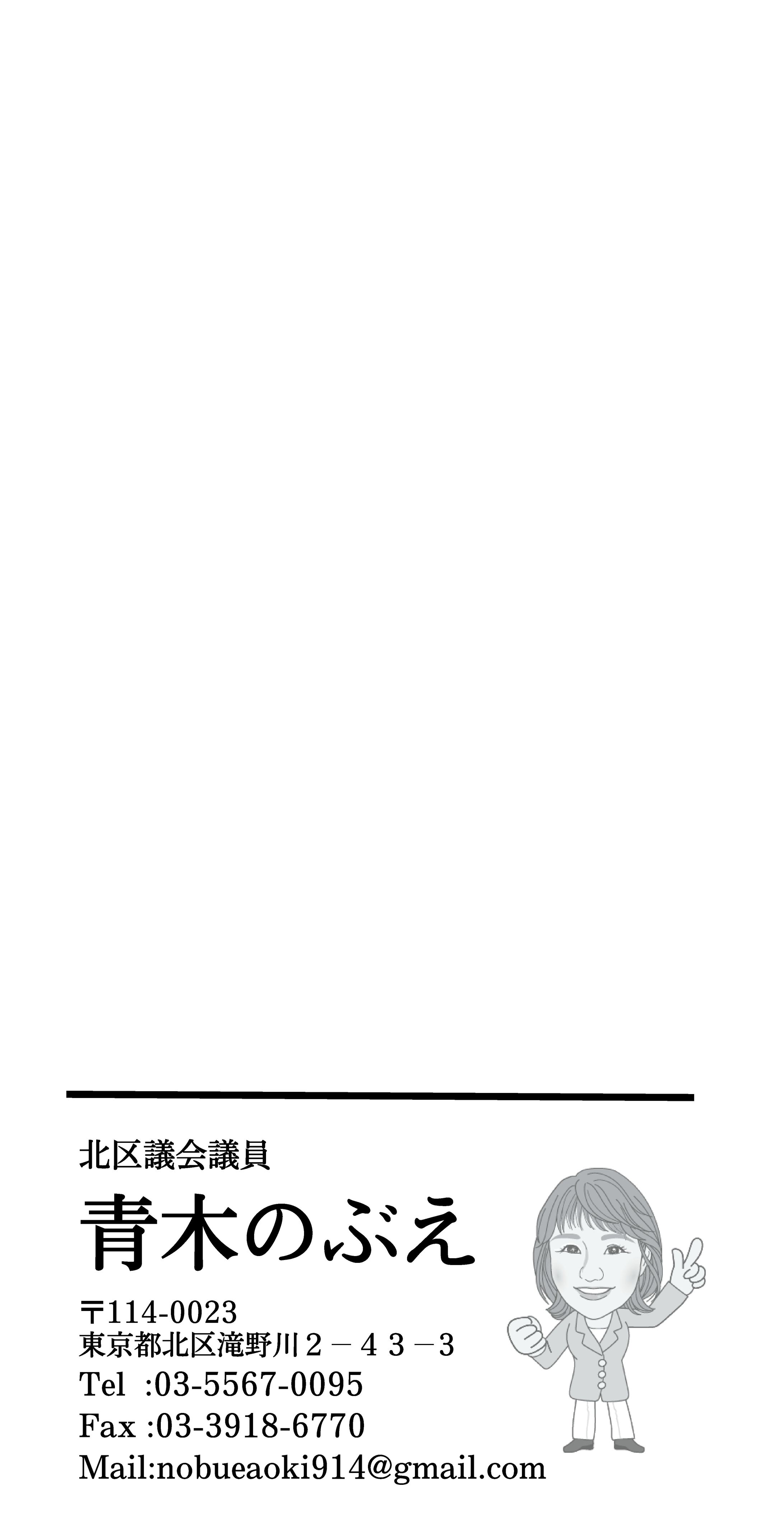 東京都北区区議会議員青木のぶえ様_封筒デザイン-1