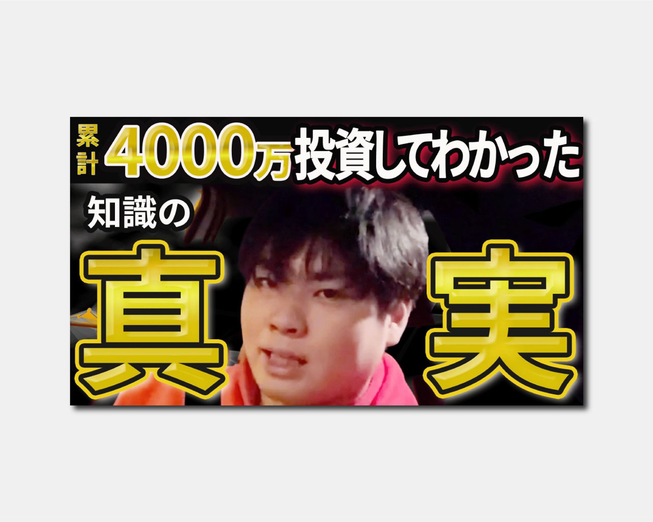 サムネイル｜投資した知識の真実-1