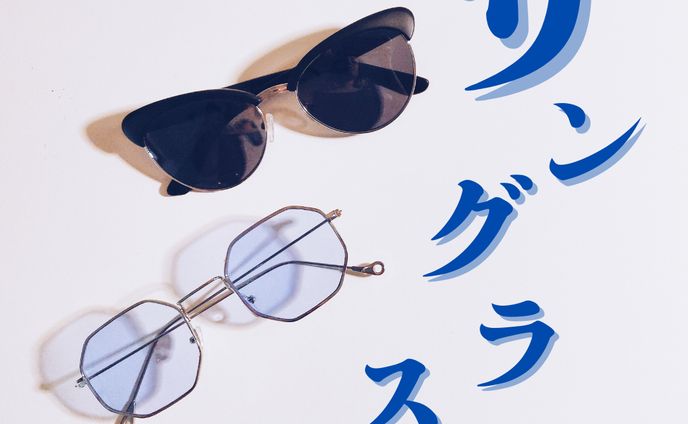 サングラス1つ持っていればおしゃれ上級者