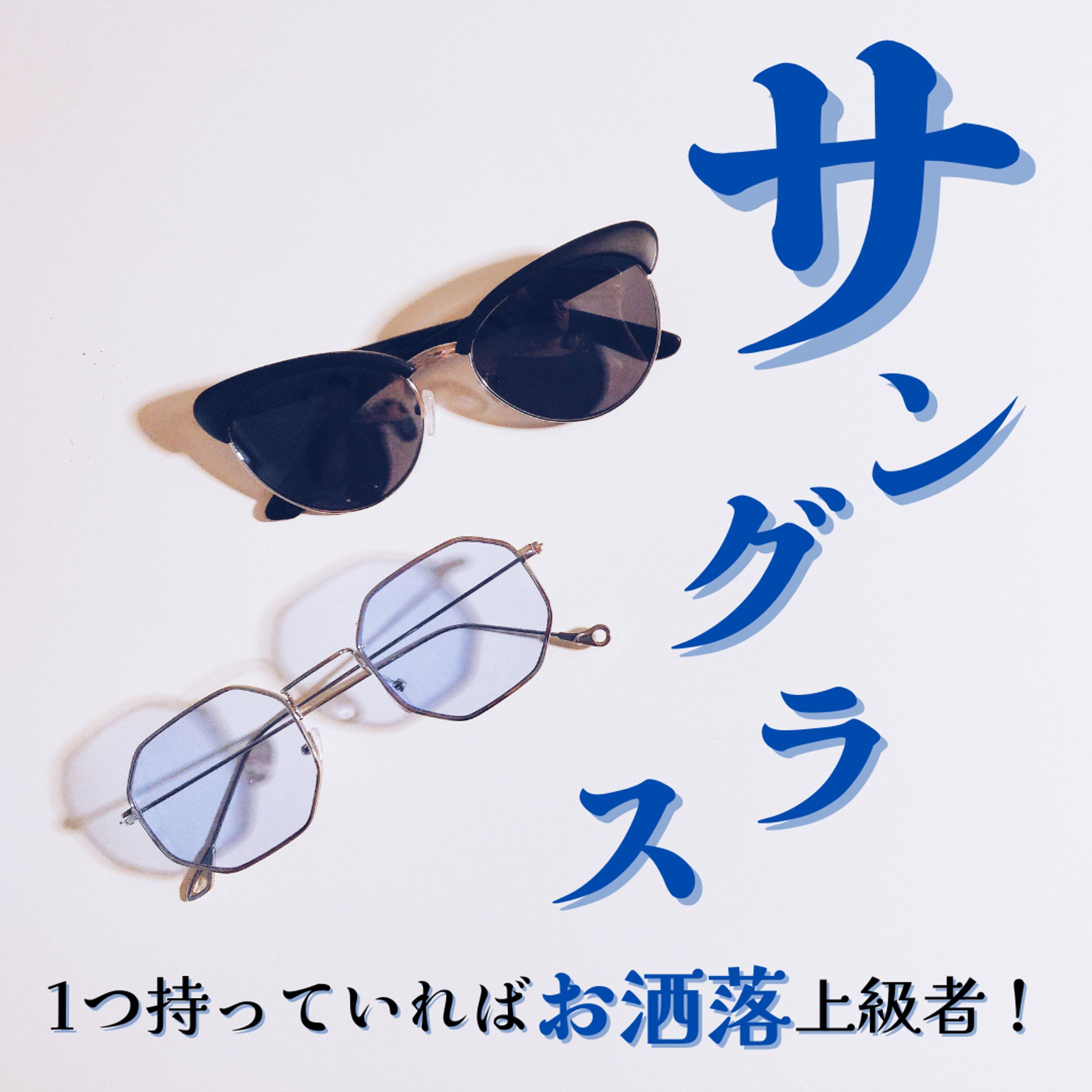 サングラス1つ持っていればおしゃれ上級者-1
