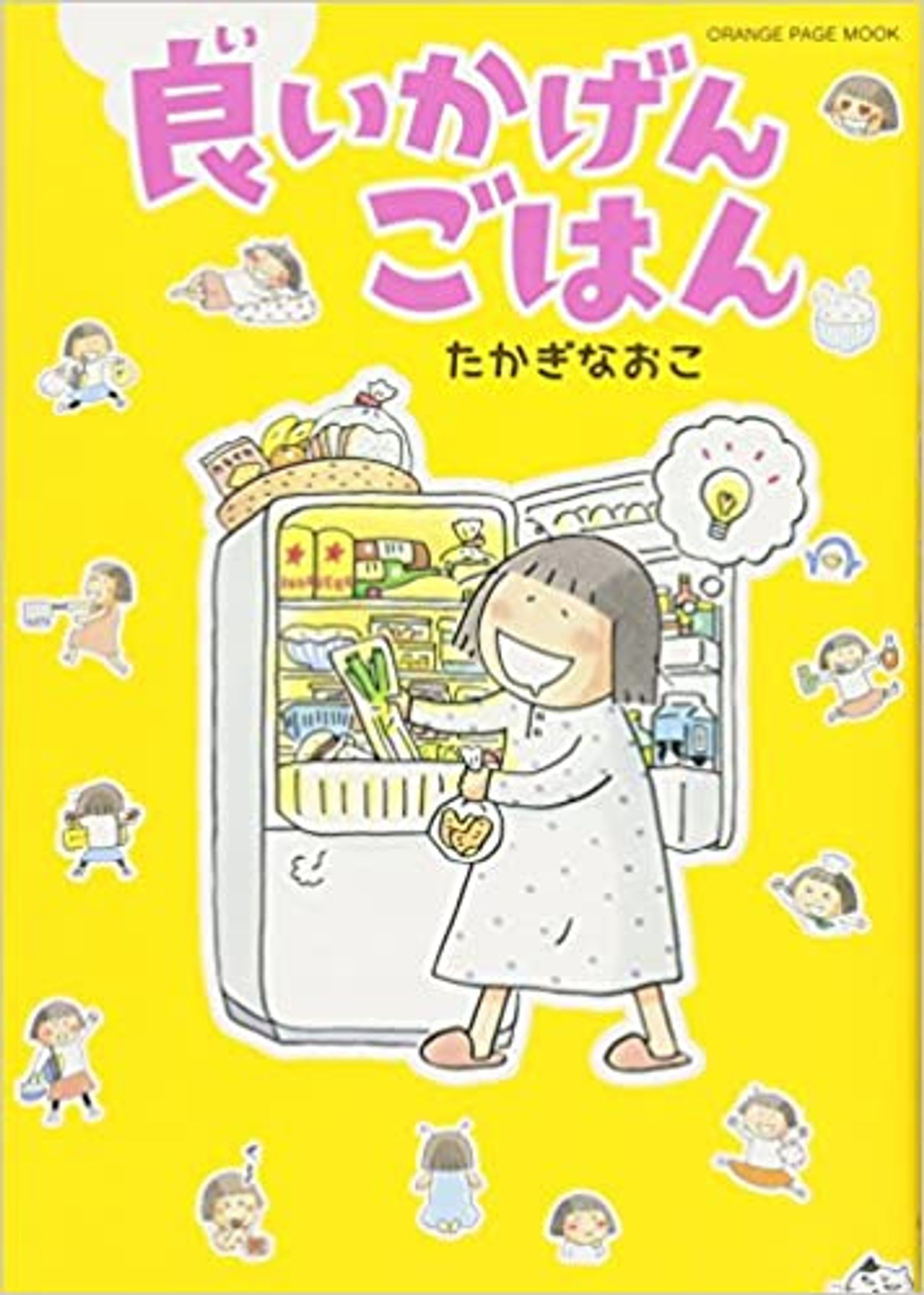 コミックエッセイ『良いかげんごはん』たかぎなおこ-1