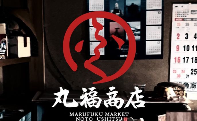 / 丸福商店リール動画制作🫣

👩🏻‍🦱 /// @mayungdesign_ 

Client @marufuku_market 
Design @mayungdesign_ 

最近専らリール制作させてもらってます🙏

丸福商店(私が現場現場言ってたやつ)のDIY風景を少しずつリールで投稿していってます❕

動画なんて作ったこと無かったから本当に色々調べて調べてトライアンドエラー！🤣(最初は一個作るのに5時間もかかった、、今は3時間ぐらいかな、、、KING OF BUKIYO…まだまだ時短したい、、、🥲🥲🥲)
地元の皆さんからは面白いと言っていただき少しやり甲斐も感じたり🤏

時間のある時にチラッと見ていただけるとすこぶる嬉しいです🙏🤍
色んなことに挑戦させてもらった一年だったな、、、
丸福商店のDIY風景はまだまだ続くのでお楽しみに！！！

また、奥能登の新鮮すぎるお魚食べたい🐟って方は是非丸福商店にご注文ください！味は宇出津生まれ宇出津育ちの私が保証します😋😋(宇出津以外の魚無理なぐらい美味しいよ)
尚、オープンは1/6ですので、それ以降のご案内となります🙏✨✨

以上😍😍😍

~•~•~•~•~•~•~•~•~•~

👩🏻‍🦱 /// @mayungdesign_ 

~•~•~•~•~•~•~•~•~•~

#mayungdesign 
#グラフィックデザイン
#グラフィックアート 
#石川県デザイナー
#能登町デザイナー
#ロゴデザイナーと繋がりたい 
#名刺デザイン
#businesscards 
#ブランドデザイナー 
#宇出津
#能登半島
#奥能登デザイナー　
#制作実績
#石川県在住 
#フライヤー制作
#チラシ制作　
#能登町はカッコいい 
#能登町
#能登町デザイナー　
#唯一無二　
#デザイナー女子
#宇出津の異端児
#ロゴデザイン承ります