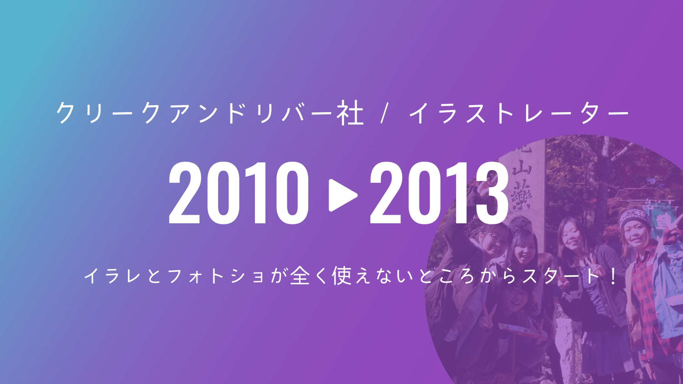 2010-13年クリークアンドリバー社在籍/ソーシャルゲーム系実績-1