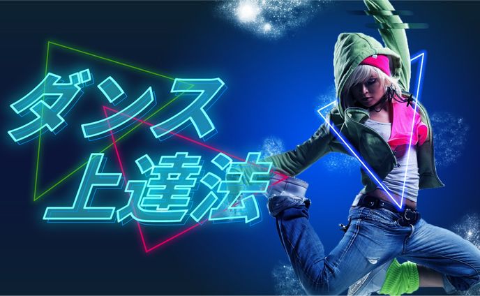 ダンス上達法　サムネイル