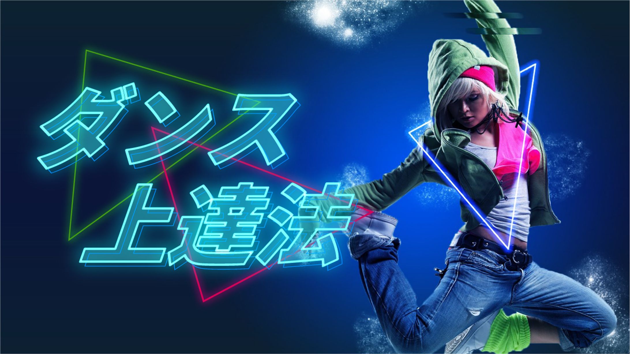 ダンス上達法　サムネイル-1