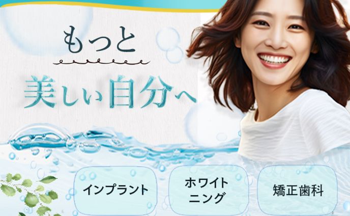 美容歯科クリニック　広告バナー