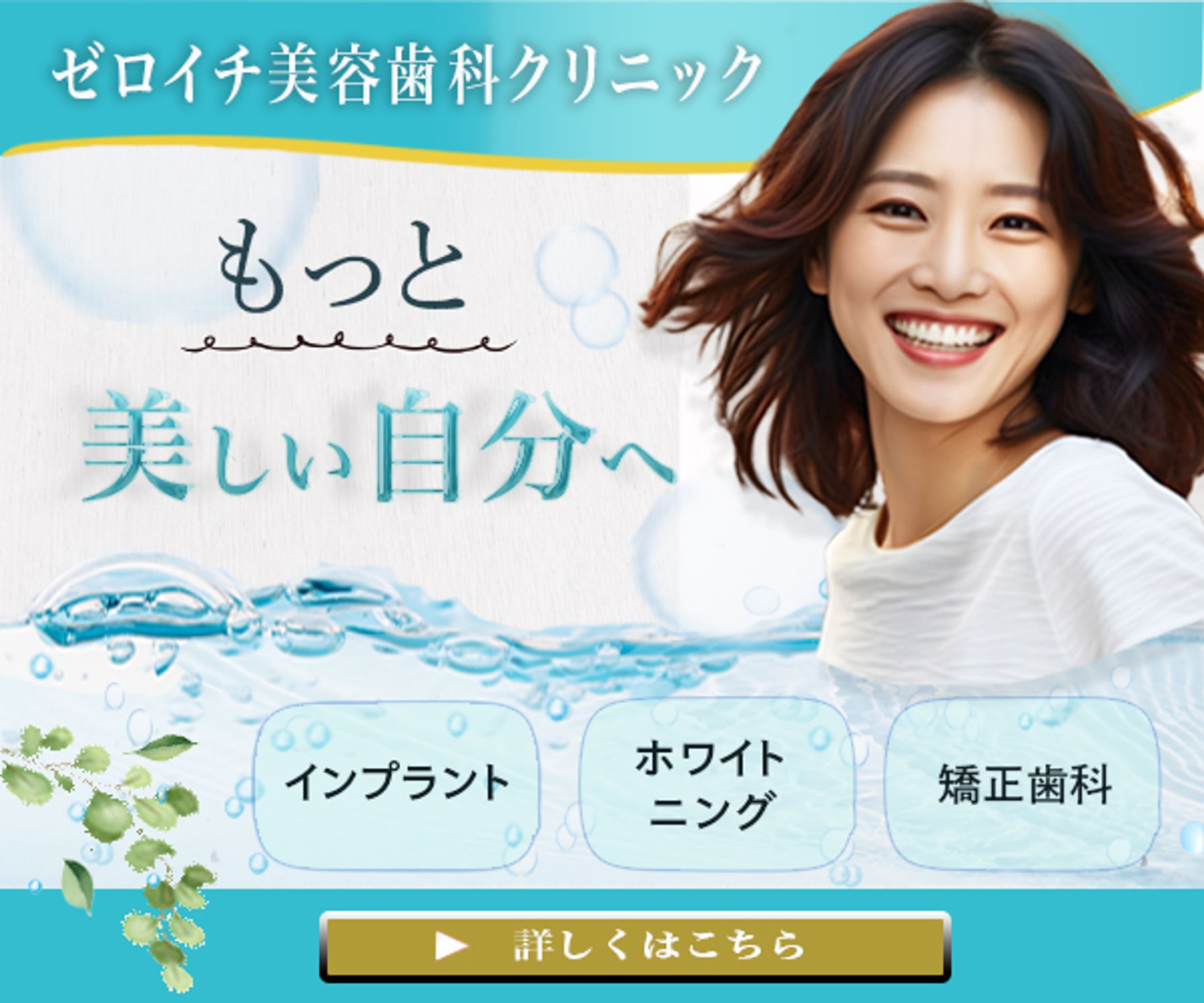 美容歯科クリニック　広告バナー-1