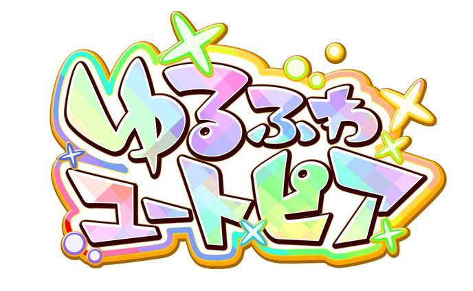 「ゆるふわユートピア(ゆるとぴあ)」企画ロゴ