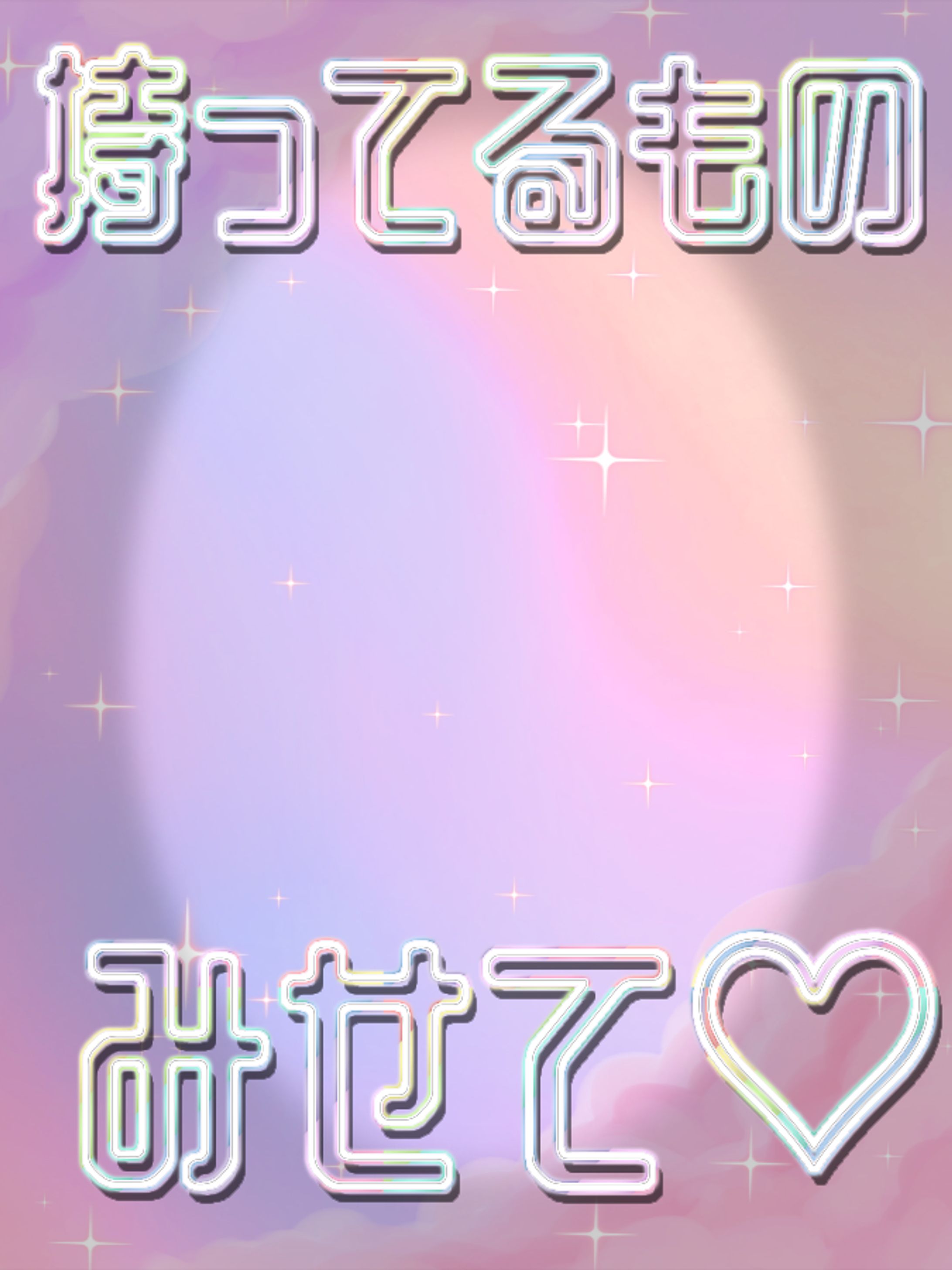 持ってるものみせて♡-1