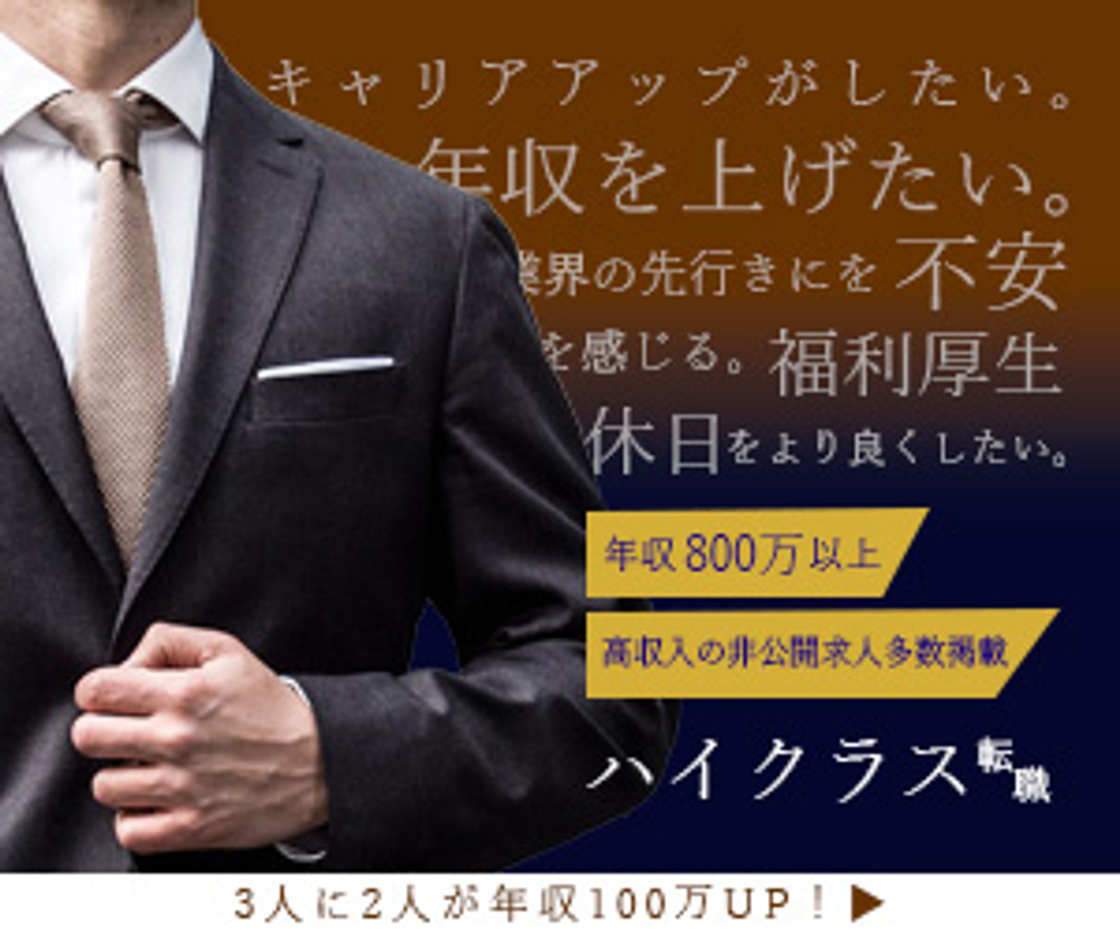 ハイクラス求人サイトのバナー-1
