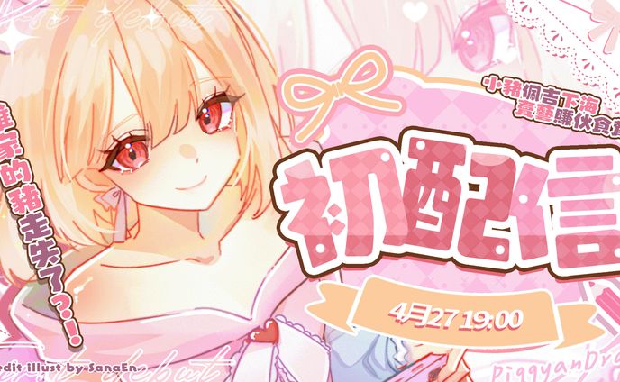 +Thumbnail+ 佩吉Piggy初配信封面排版