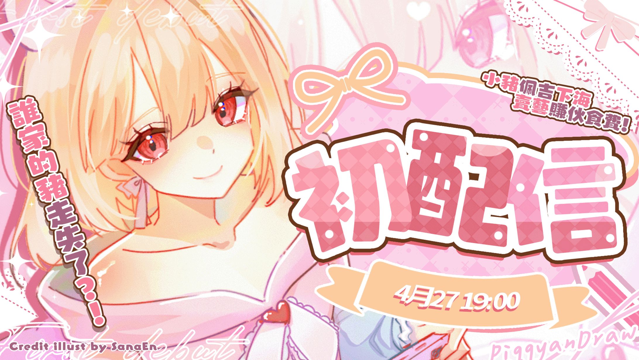 +Thumbnail+ 佩吉Piggy初配信封面排版-1