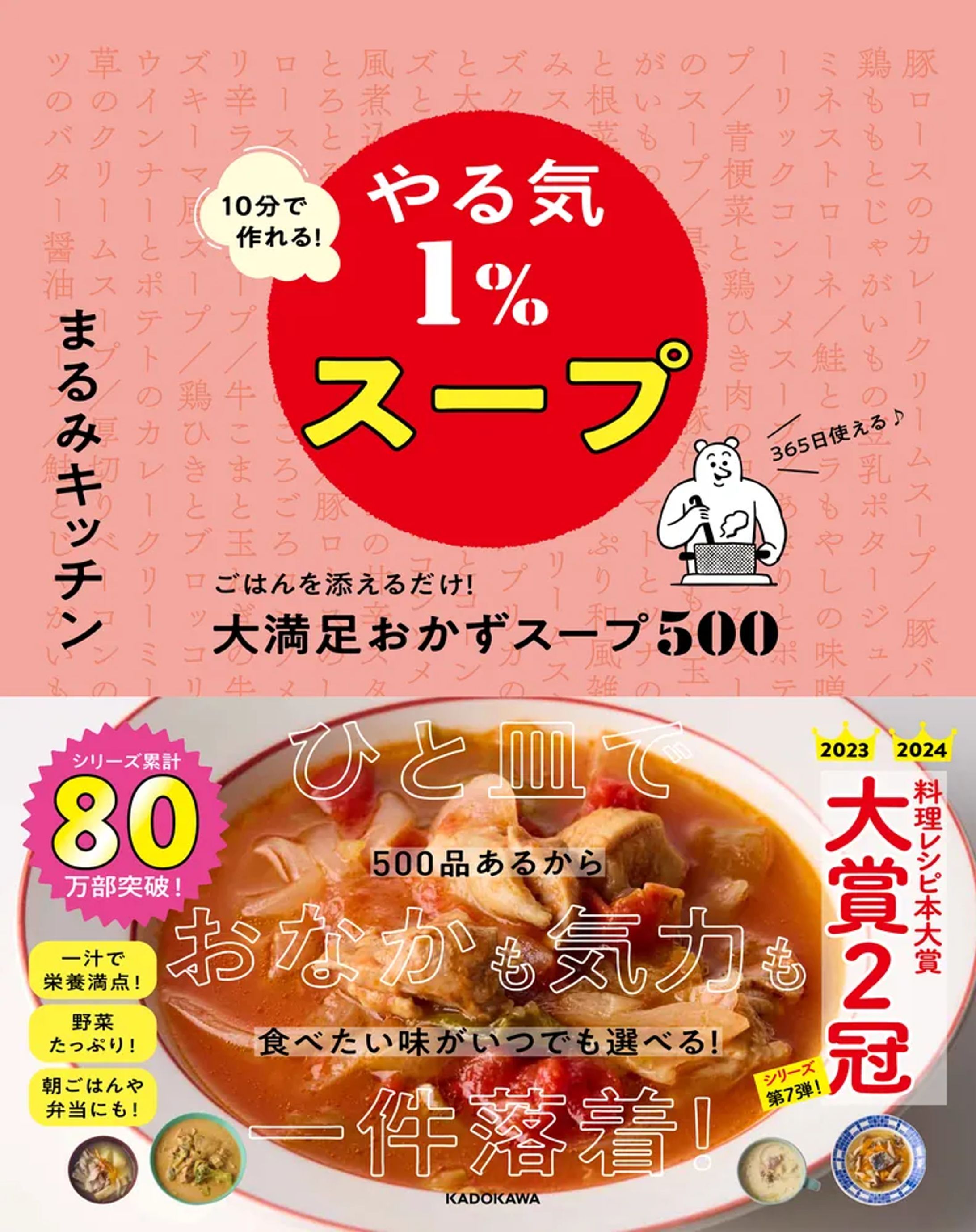 【書籍】10分で作れる！やる気１％スープ -1
