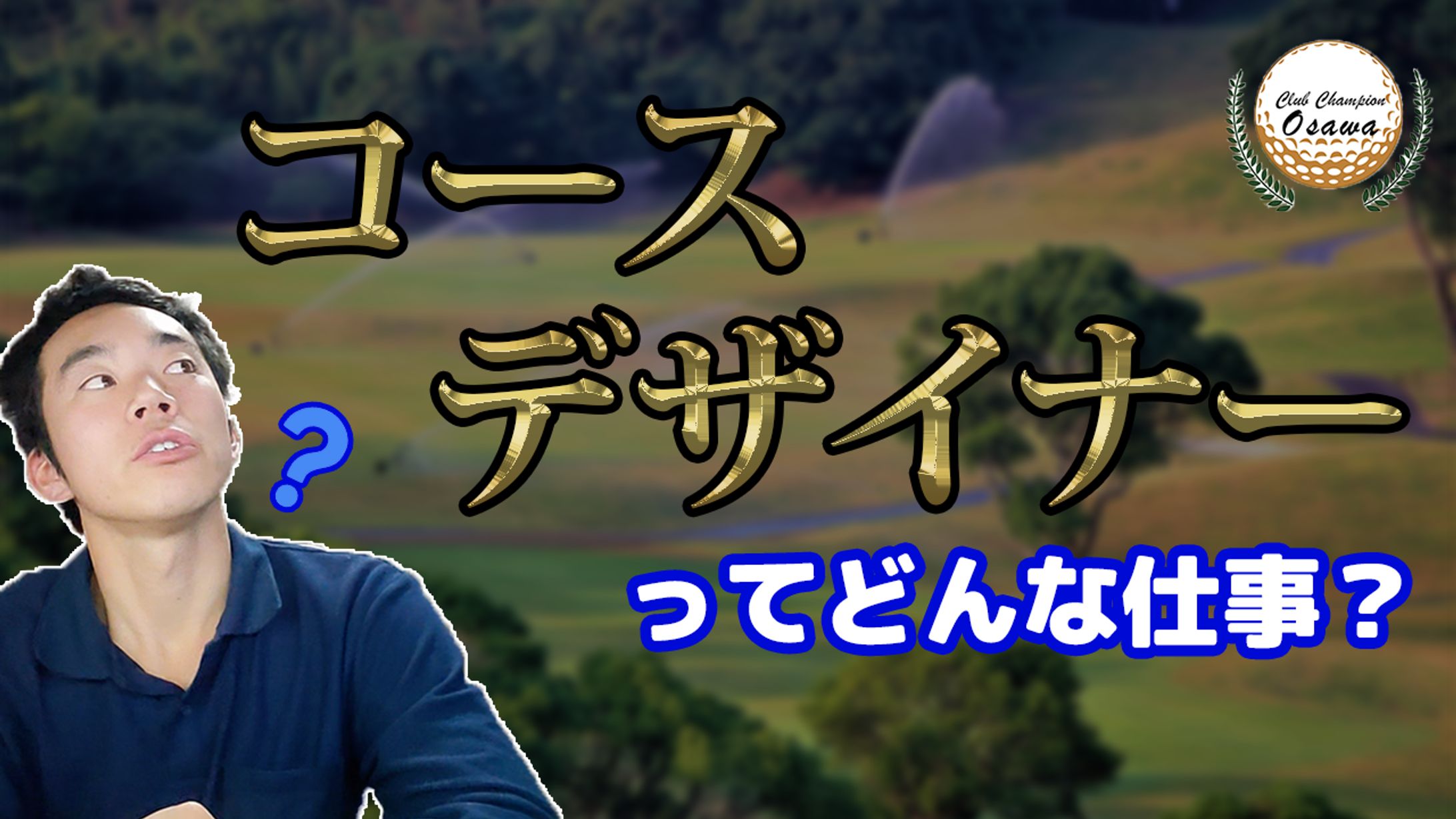 コースデザイナーの職業-1