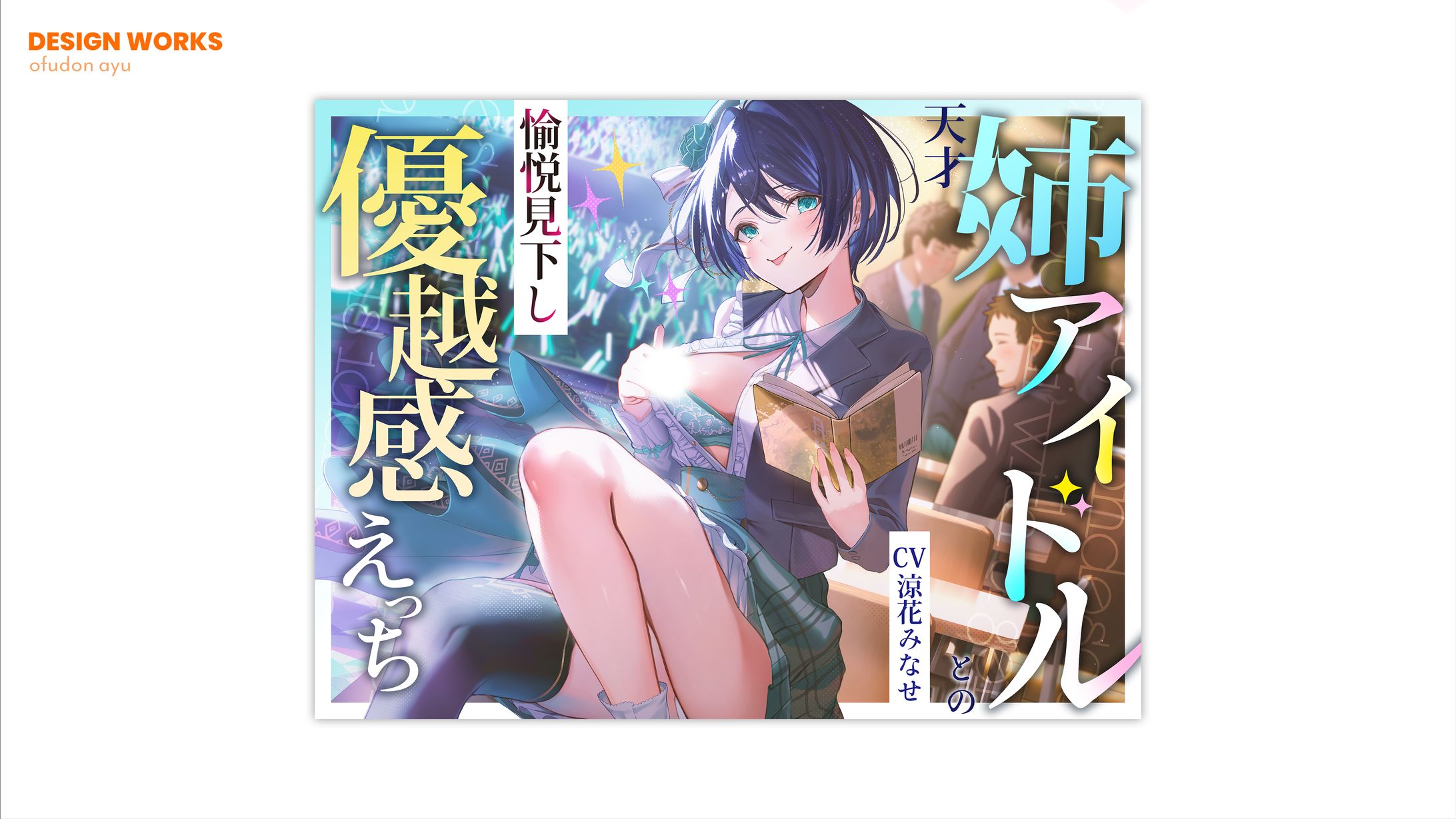 天才姉アイドルとの愉悦見下し優越感えっち　全体デザイン-1