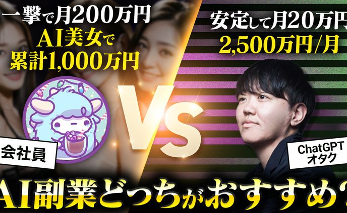 No.121 【2024年最新版】月20万円のChatGPT VS 一撃で100万円のAI美女 結局稼げるのはどっち？【AI副業】  02