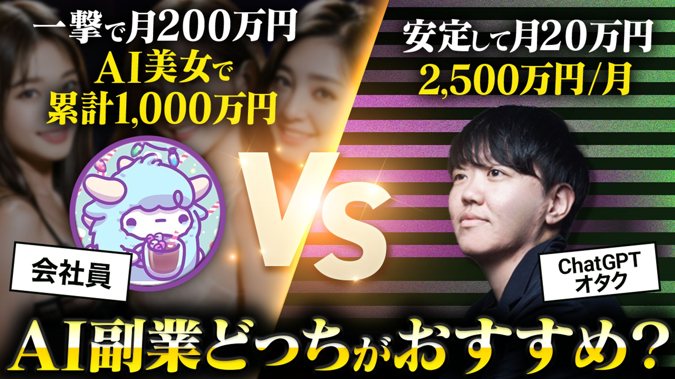 No.121 【2024年最新版】月20万円のChatGPT VS 一撃で100万円のAI美女 結局稼げるのはどっち？【AI副業】  02-1