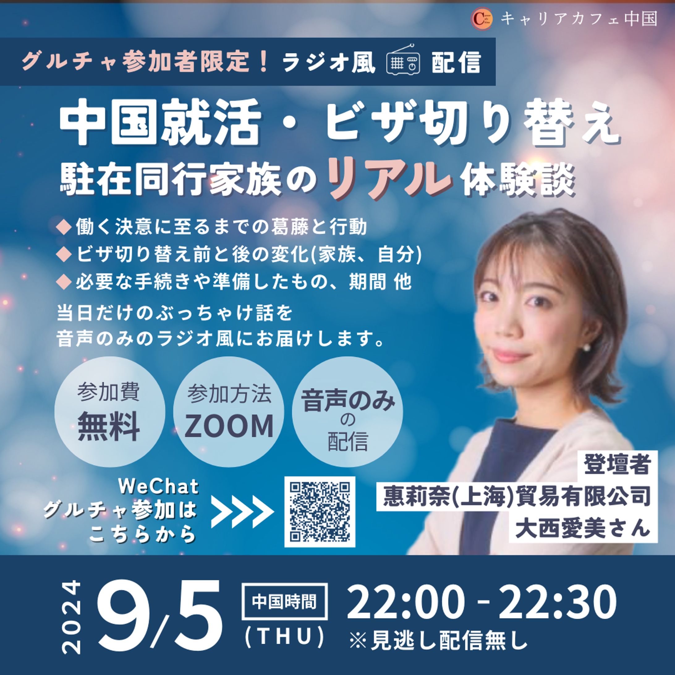 キャリアカフェ中国　イベント告知画像-1