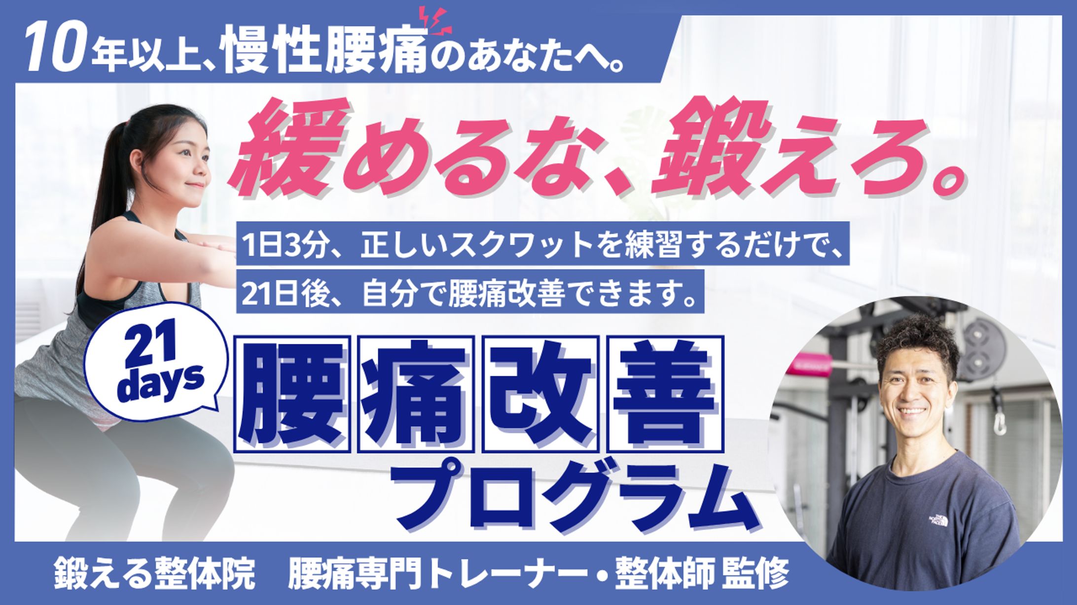 「21days 腰痛改善プログラム」宣伝用バナー-1