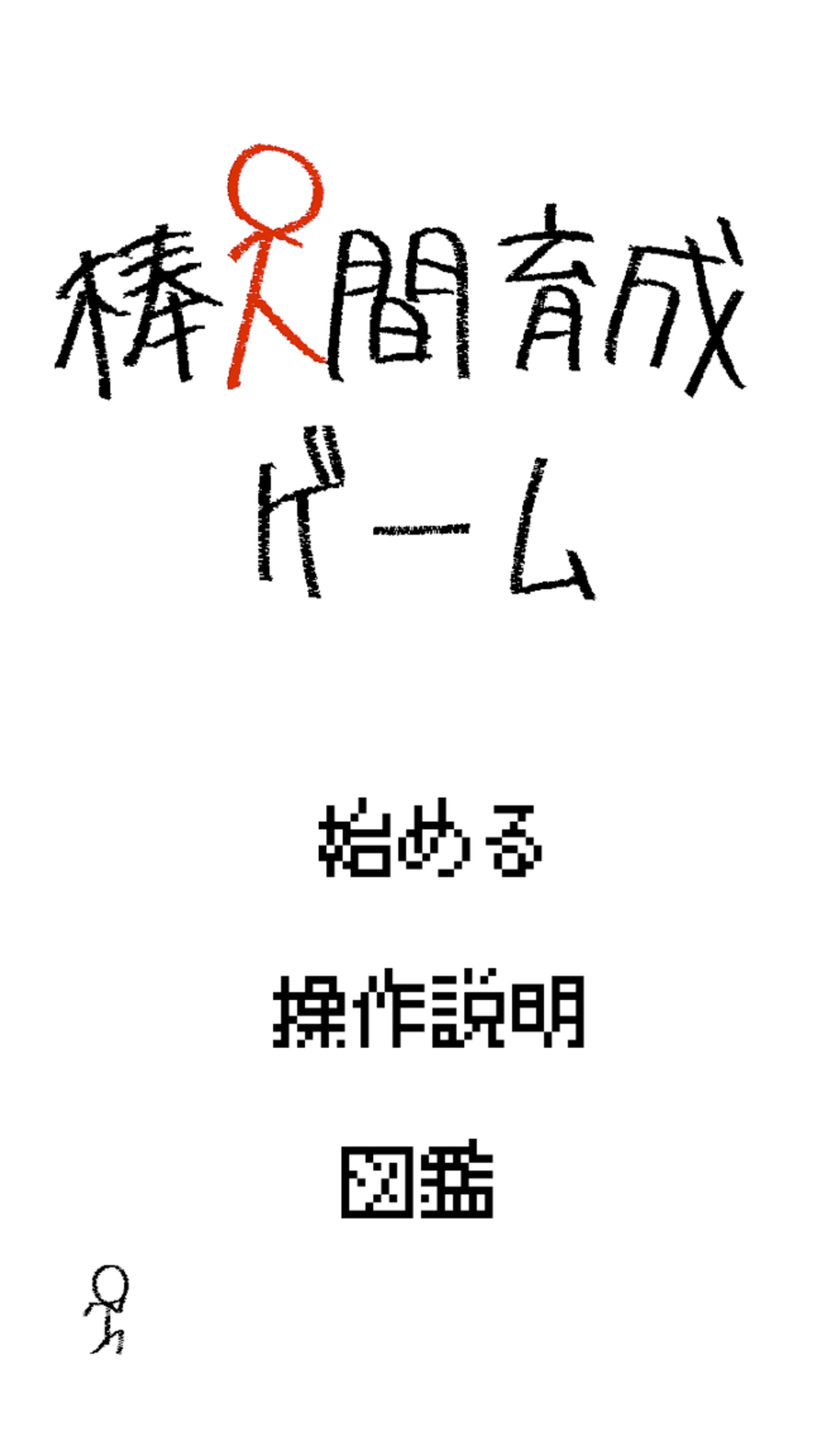 【ゲーム】棒人間育成ゲーム-1