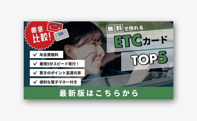 （自主制作）ETCカードランキングバナー