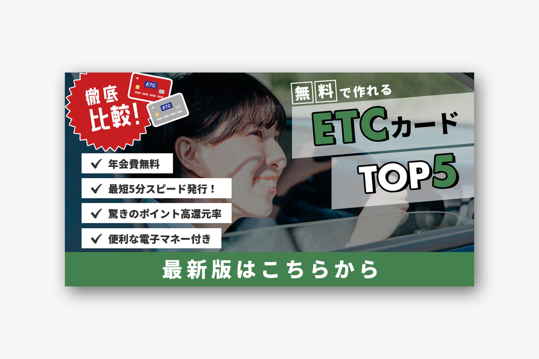 （自主制作）ETCカードランキングバナー-1