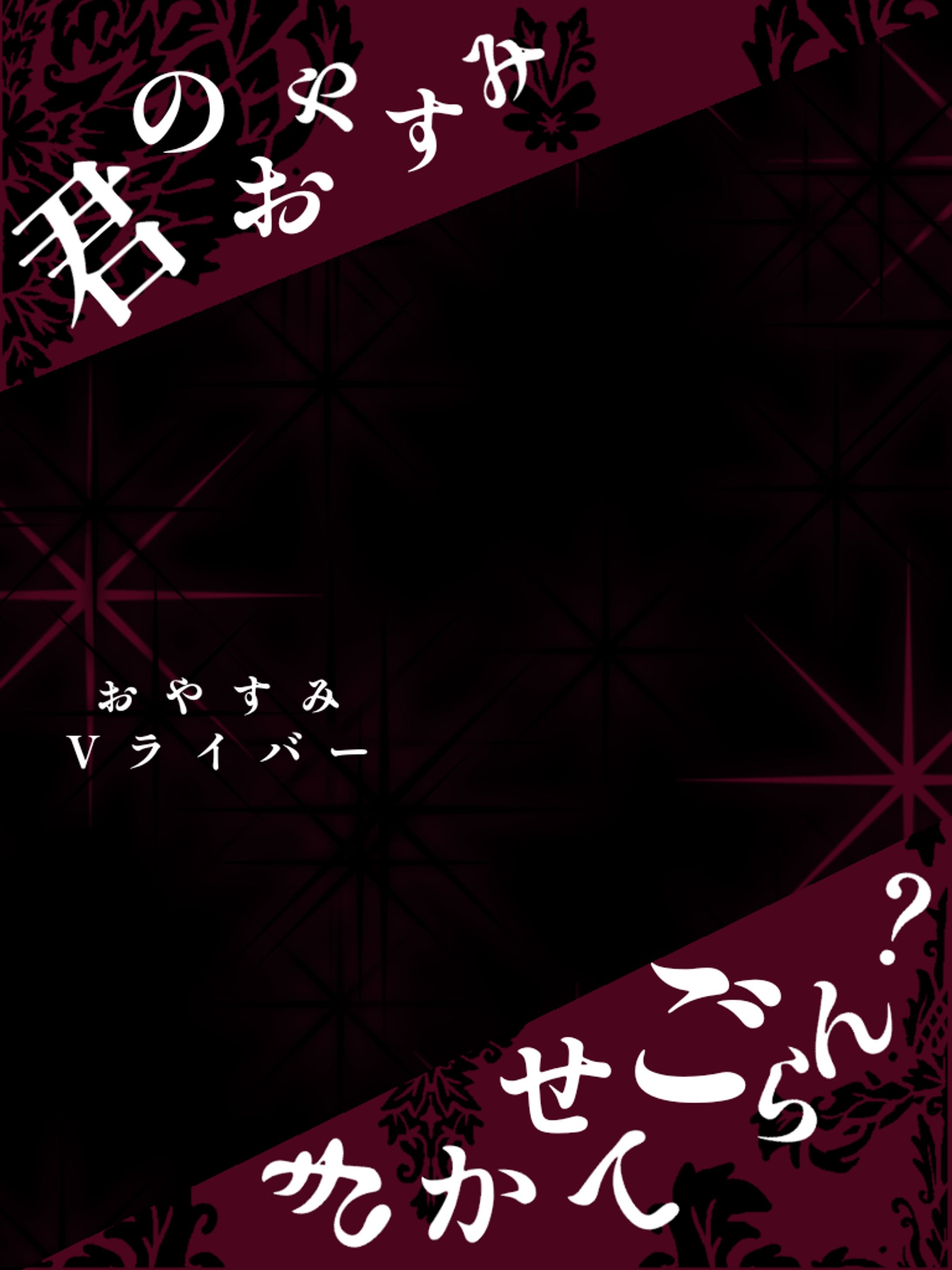 君のおやすみきかせてごらん？-1