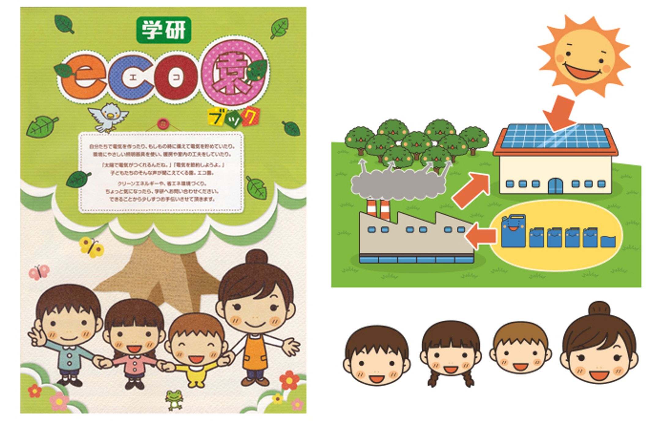 学研教育みらい 学研 eco園ブック 表紙とカット-1