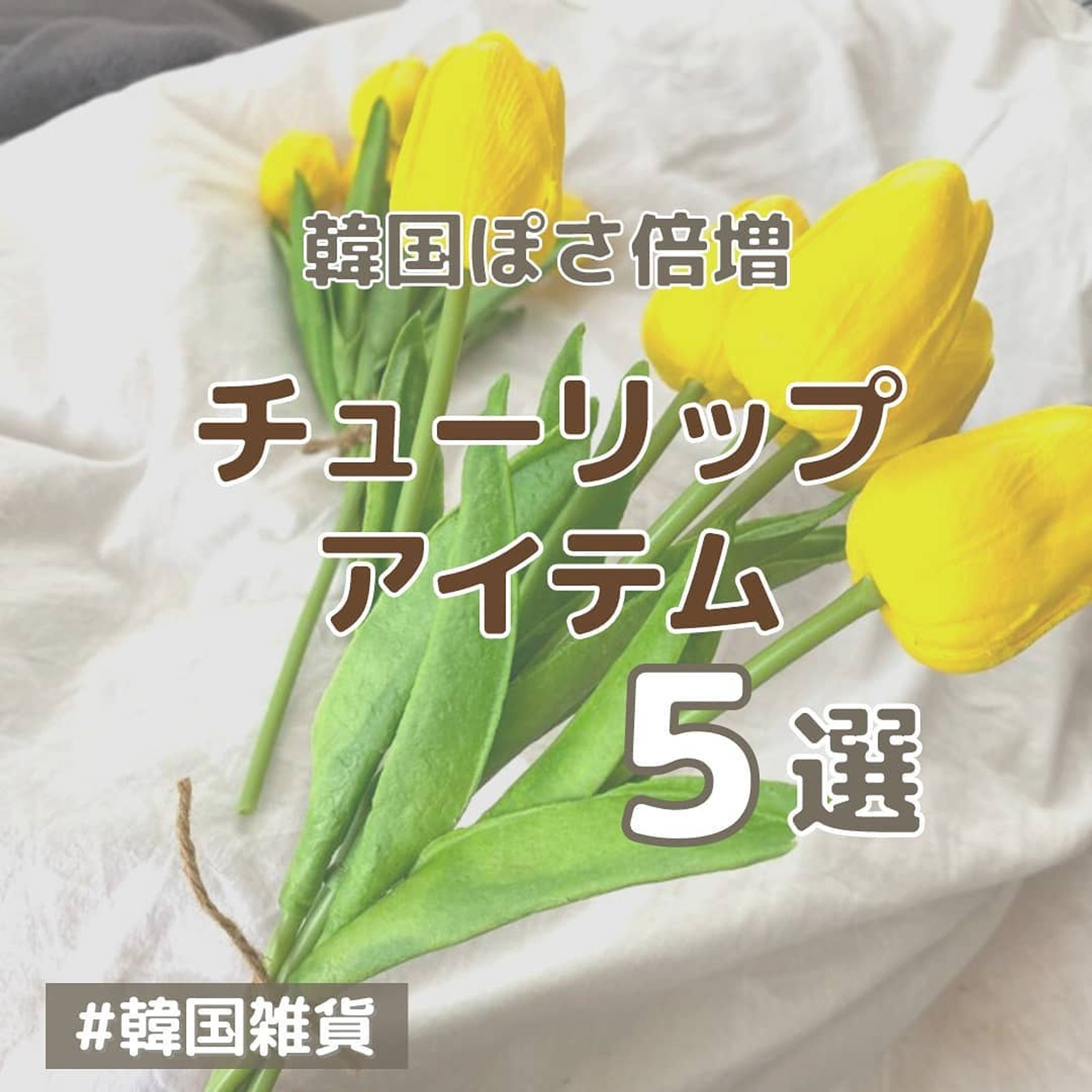 韓国インテリア雑貨-1