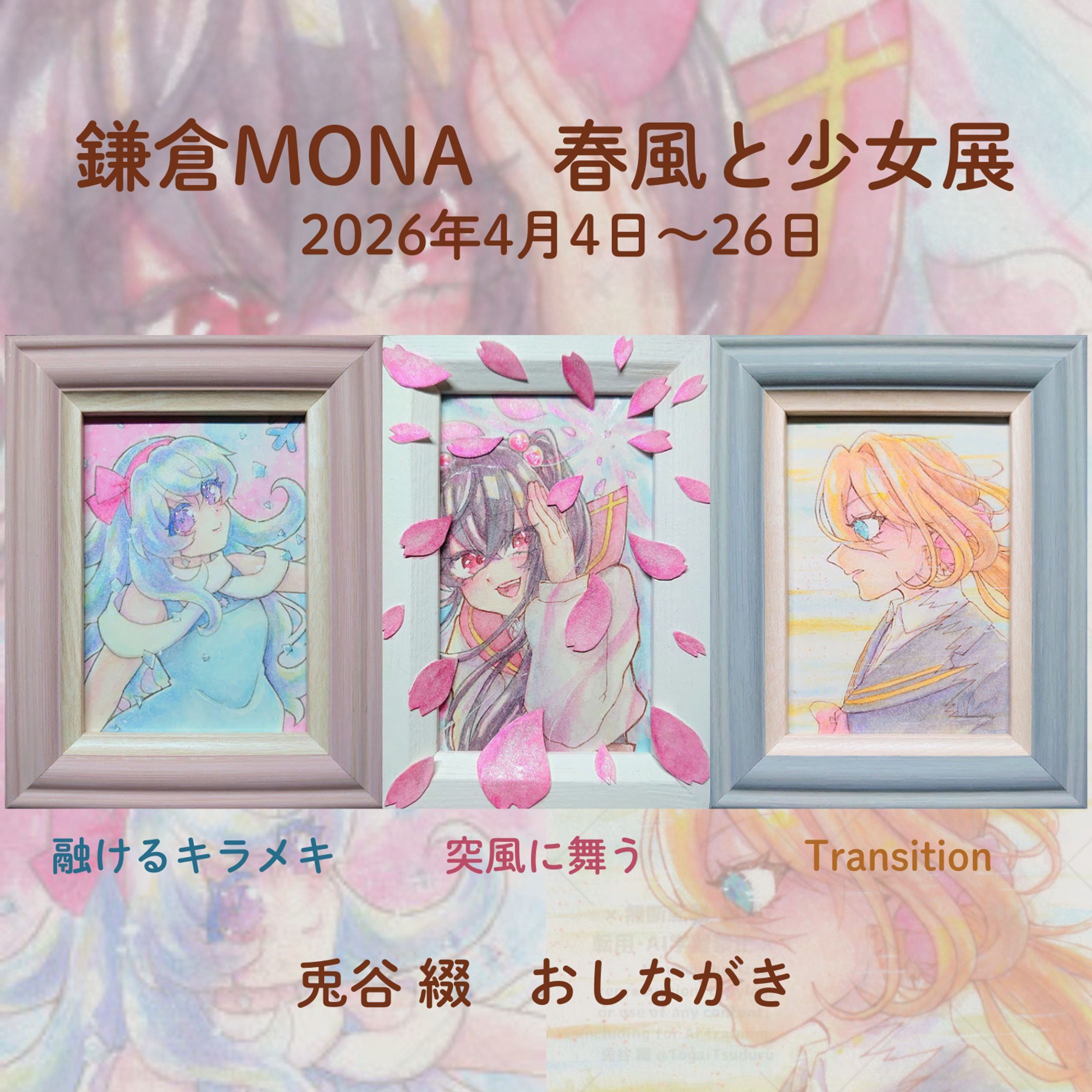 鎌倉MONA　春風と少女展-1
