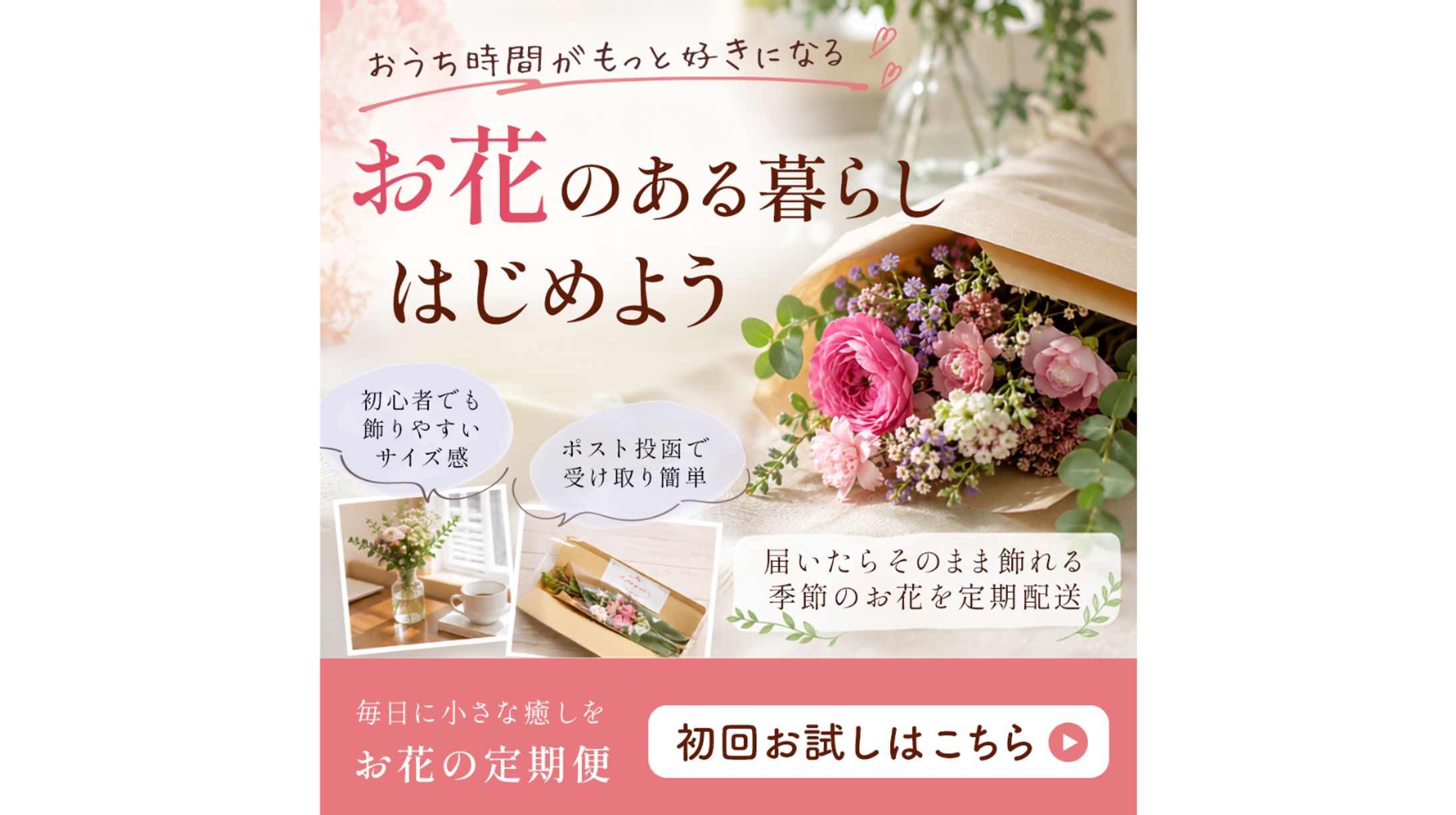バナー： お花の定期便サービス（インスタ広告用）-1