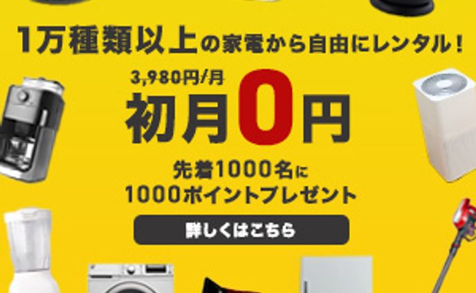 家電レンタルサービスバナー（課題）
