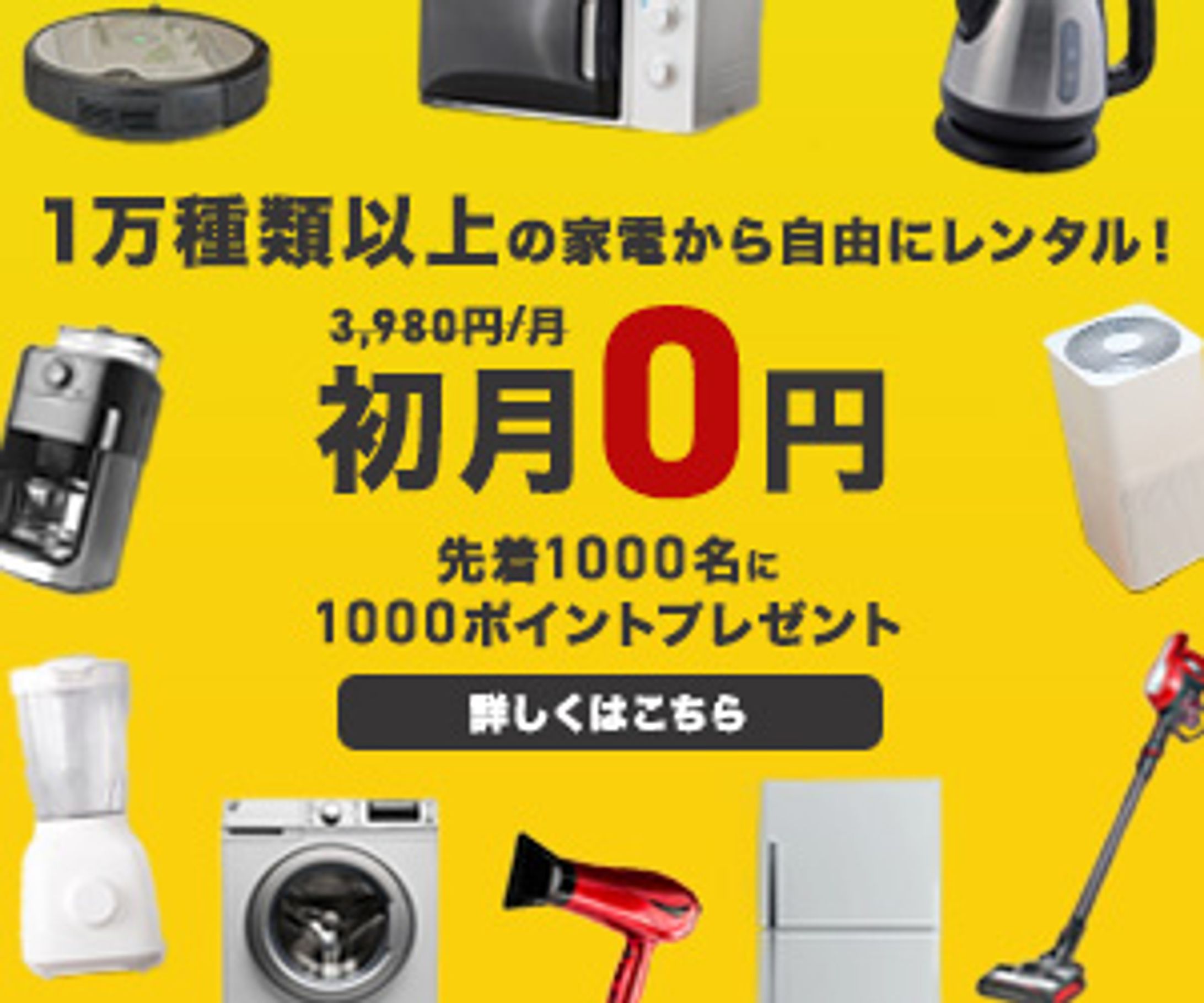 家電レンタルサービスバナー（課題）-1
