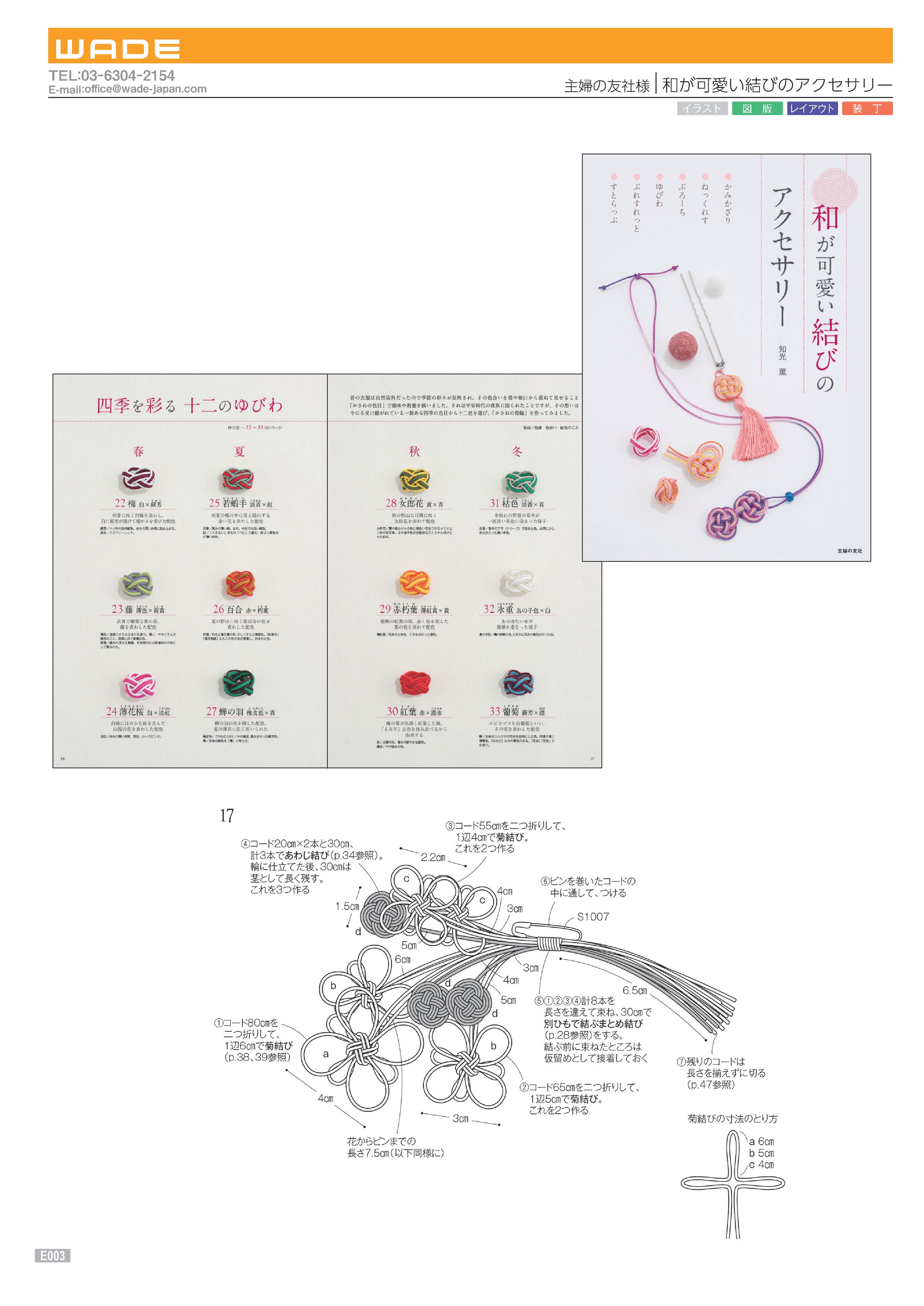 Design 63 主婦の友社様 和が可愛い結びのアクセサリー-1