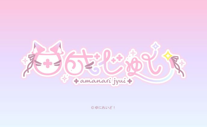 ゆにれいど！所属 甘成じゅい様 ロゴ