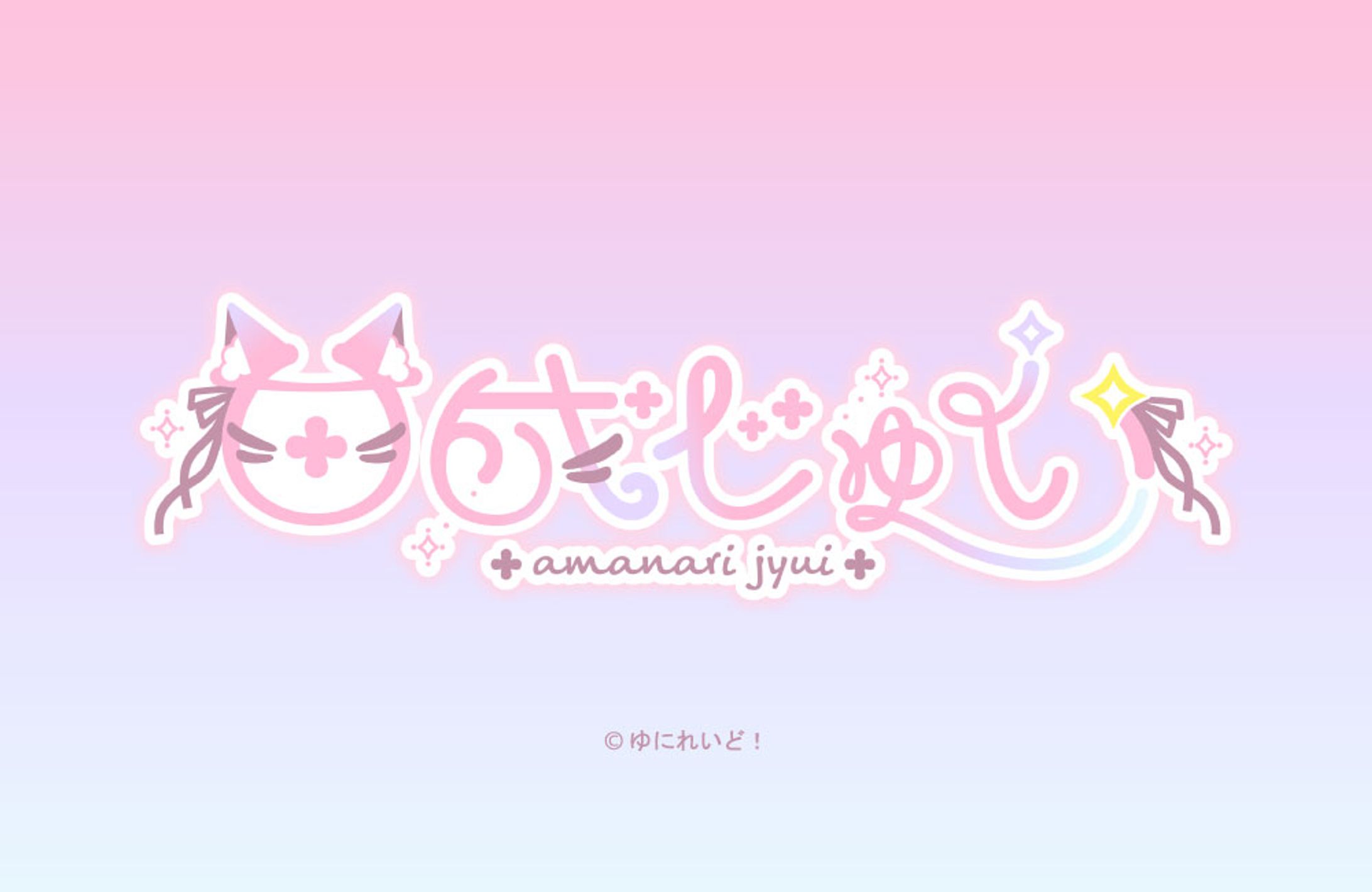 ゆにれいど！所属 甘成じゅい様 ロゴ-1
