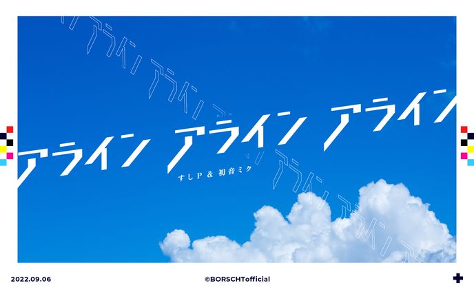 アライン/すしP、初音ミク