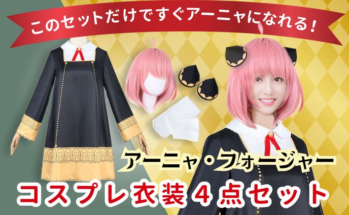 【Amazonカタログ】【制作実績】アーニャ コスプレ衣装
