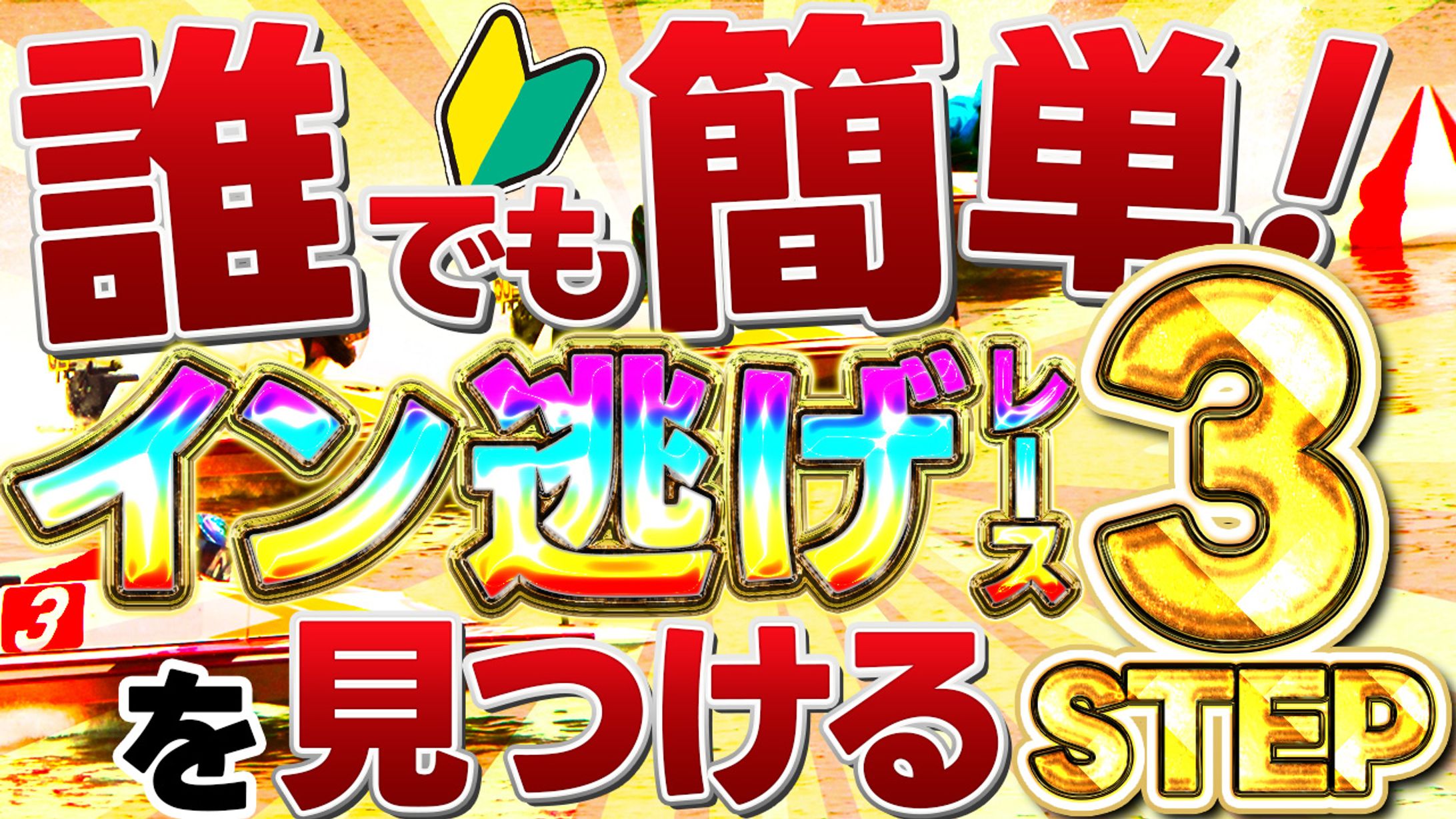 (実績)ギャンブル系サムネイル-1