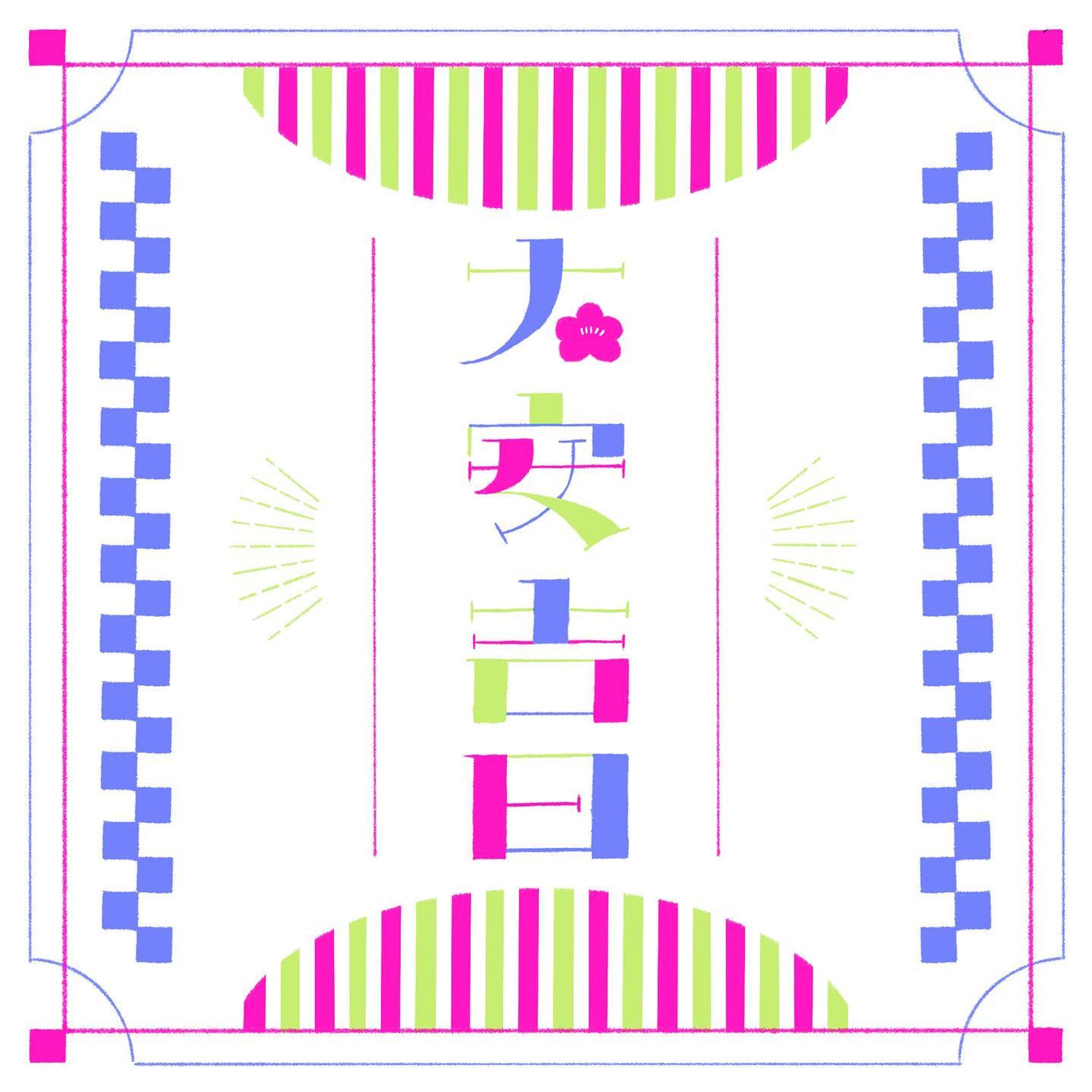 大安吉日

 #作字  #タイポ #タイポグラフィ #typo #typography
 #logo  #logodesign  #graphicdesign  #ロゴ  #ロゴデザイン  #グラフィックデザイン  #字体  #字体设计  #字体設計-1