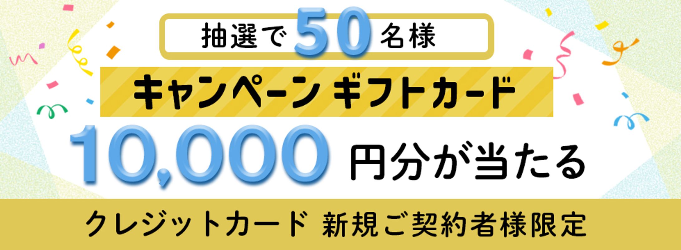 バナー：キャンペーン-1