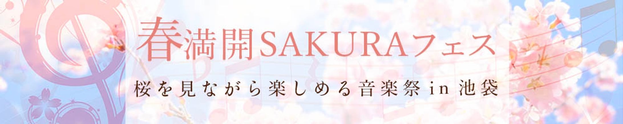 桜フェス_banner(1000*200)-1