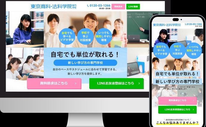 東京商科・法科学院様 LP