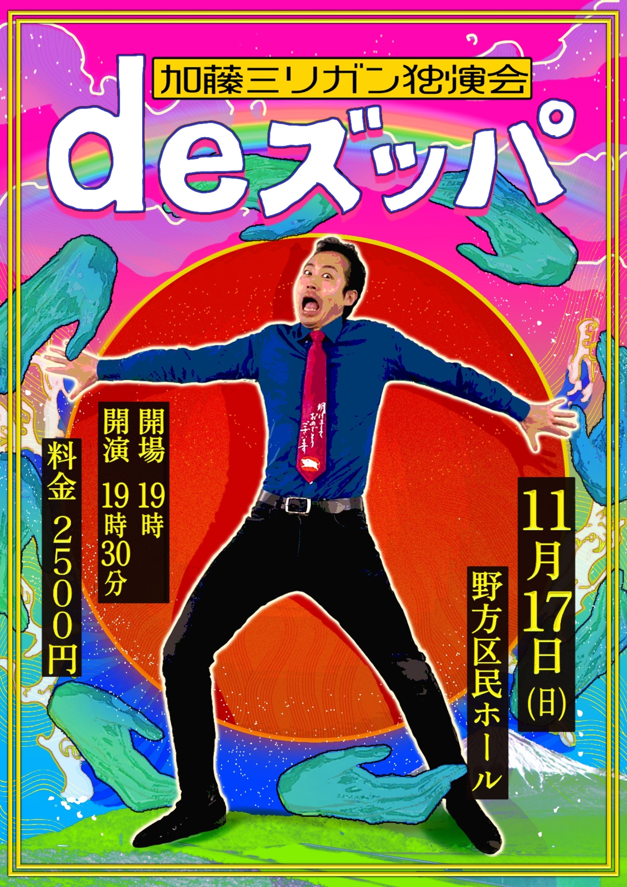 お笑いライブ｢加藤ミリガン独演会 deズッパ｣フライヤー-1