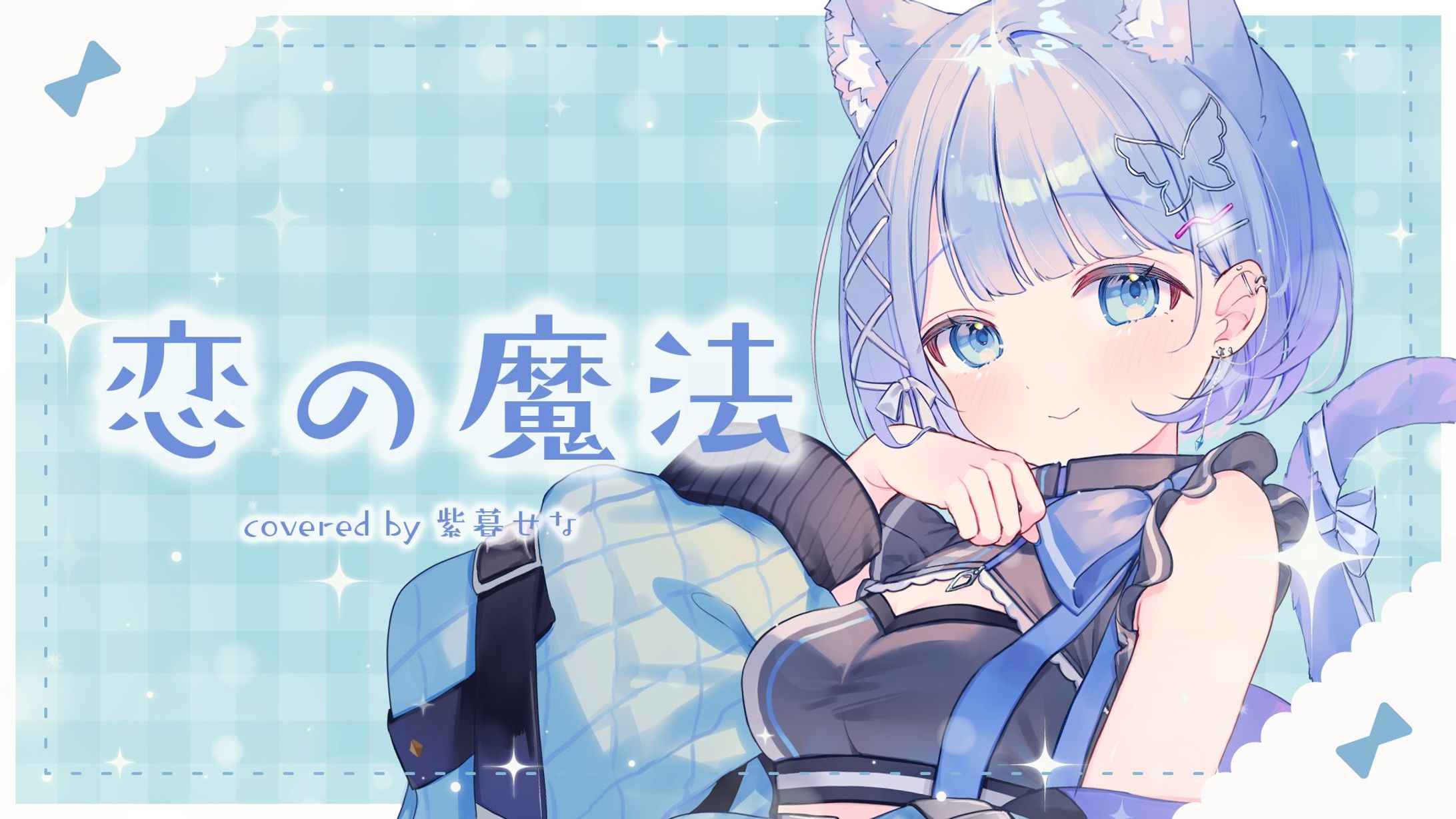 恋の魔法 coverd by 紫暮せな-1