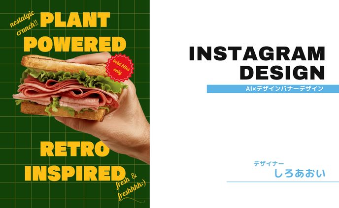 【AI×デザイン】PLANT POWERED RETRO SANDWICH
