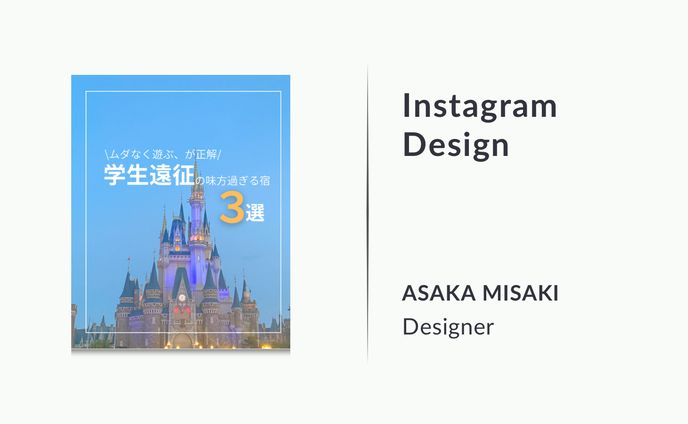 【Instagramデザイン】ムダなく遊ぶ、が正解！学生遠征の味方過ぎる宿３選