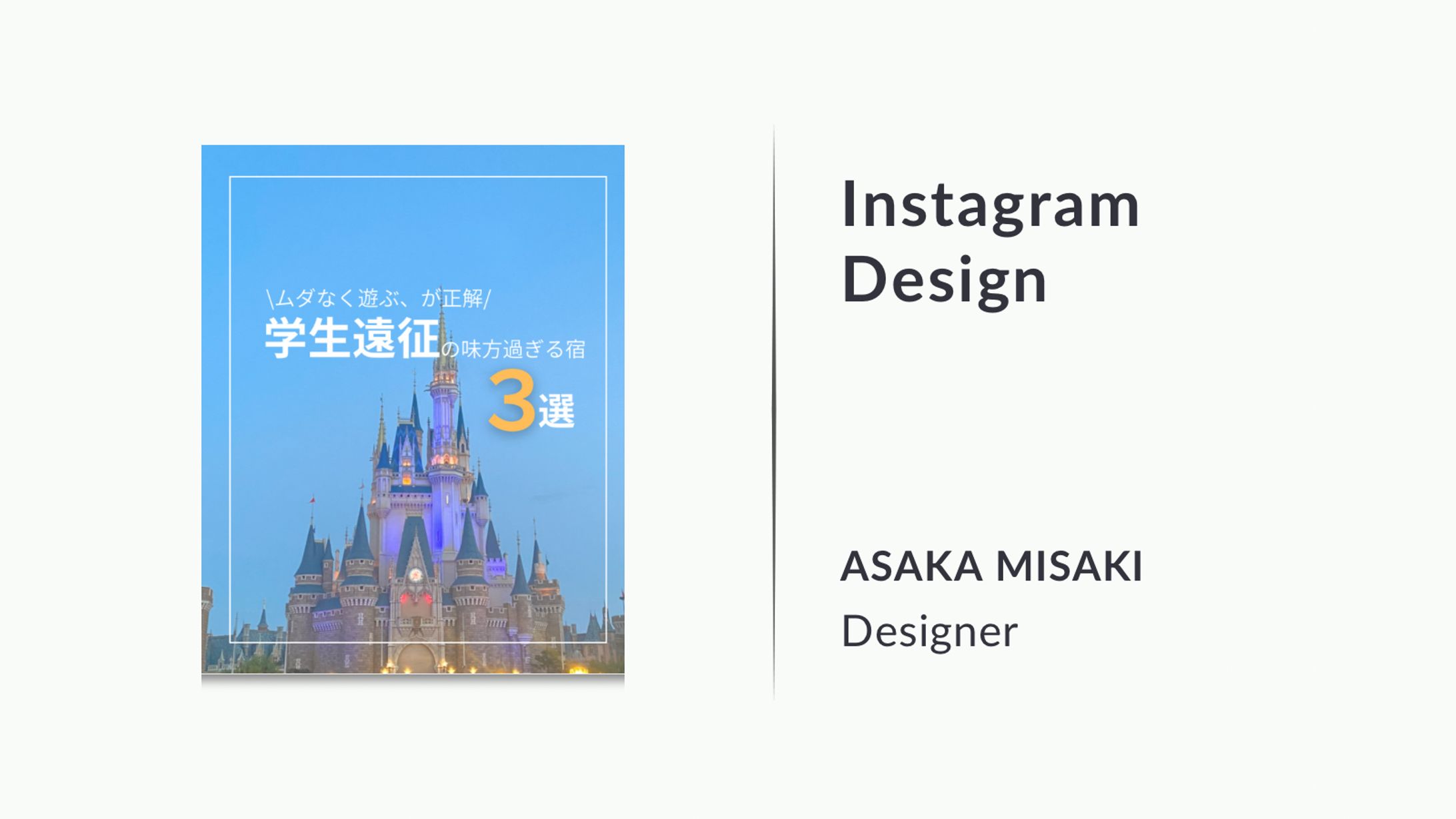 【Instagramデザイン】ムダなく遊ぶ、が正解！学生遠征の味方過ぎる宿３選-1