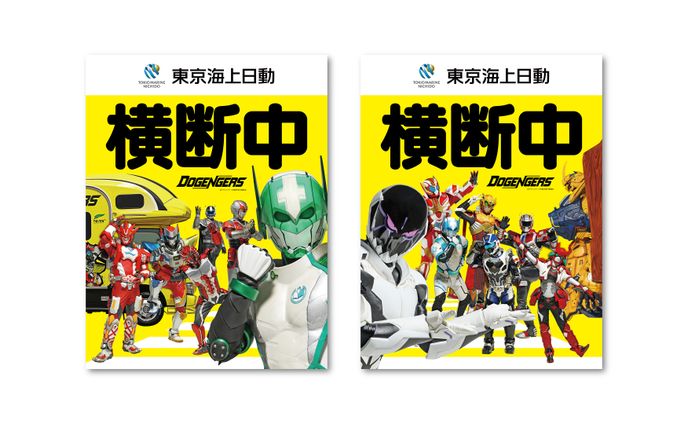 東京海上日動火災保険（株）ドゲンジャーズ横断旗2024